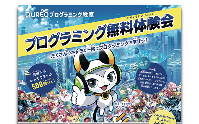 QUREO プログラミング教室