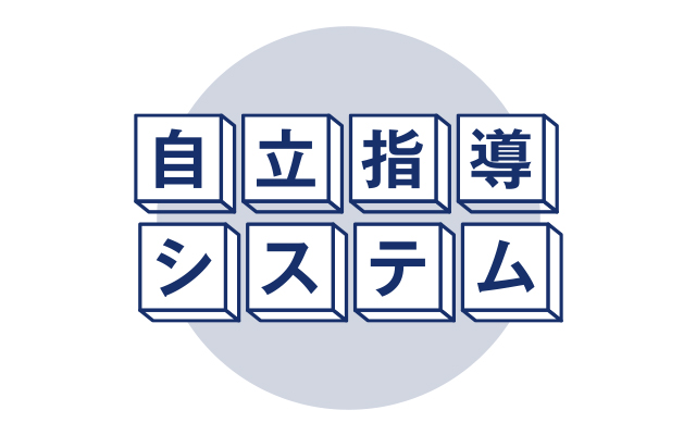 自立指導システム