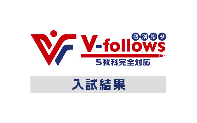 2025年神奈川県公立高校入試結果